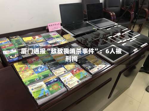 厦门通报“敌敌畏消杀事件”：6人被刑拘-第3张图片