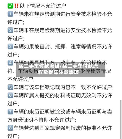 买二手车付款流程/买二手车付款流程及提车注意事项