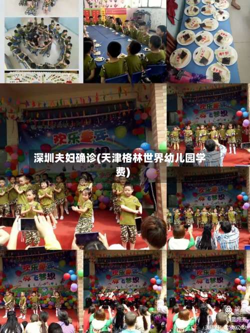 深圳夫妇确诊(天津格林世界幼儿园学费)-第2张图片