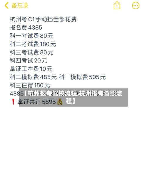 【杭州报考驾校流程,杭州报考驾照流程】-第2张图片