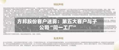 方邦股份客户迷雾：第五大客户与子公司“同一工厂	”-第2张图片