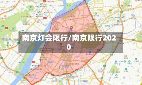 南京灯会限行/南京限行2020-第3张图片