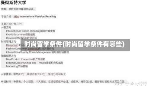 时尚留学条件(时尚留学条件有哪些)-第3张图片