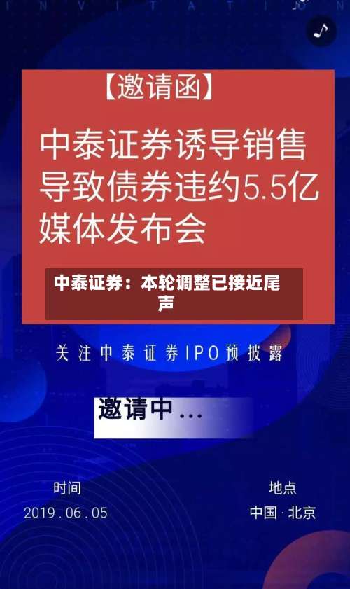 中泰证券：本轮调整已接近尾声