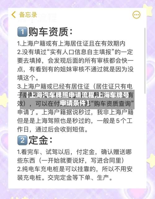 【上海汽车牌照申请流程,上海车牌号申请条件】-第3张图片
