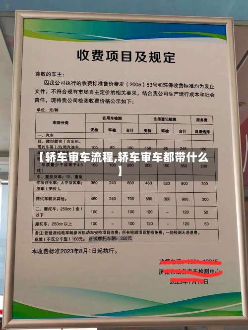 【轿车审车流程,轿车审车都带什么】-第2张图片