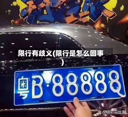 限行有歧义(限行是怎么回事)