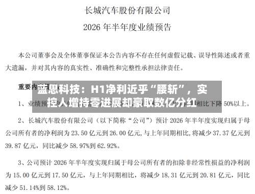 蓝思科技：H1净利近乎“腰斩”，实控人增持零进展却豪取数亿分红-第2张图片