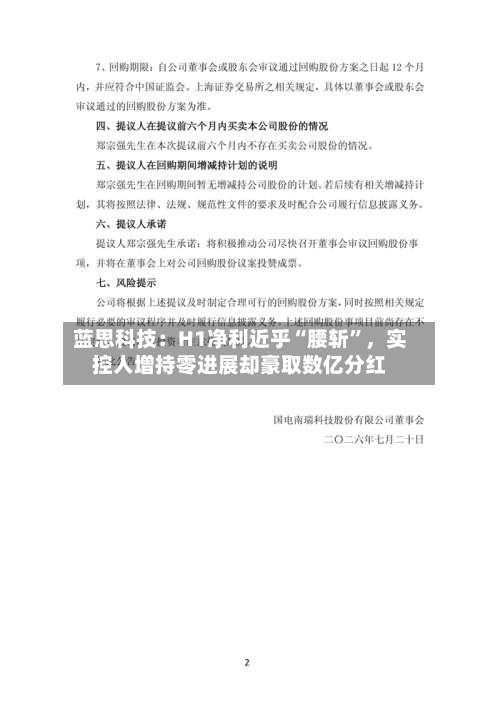蓝思科技：H1净利近乎“腰斩”，实控人增持零进展却豪取数亿分红