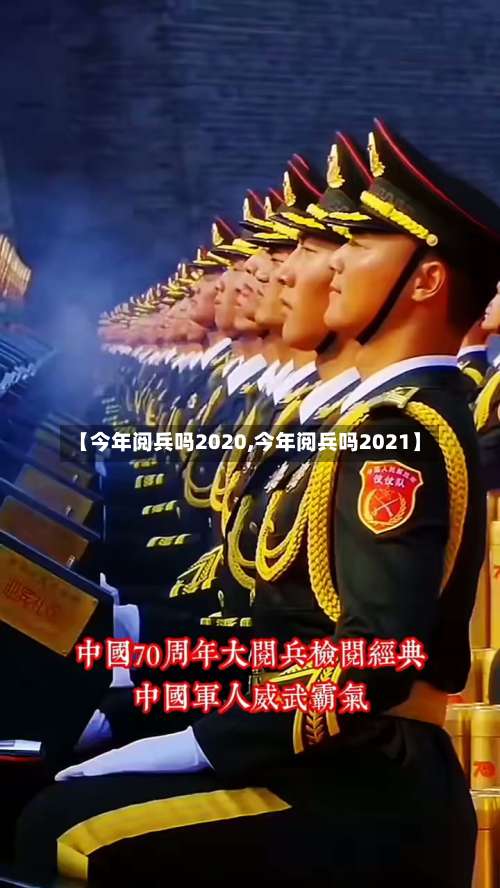 【今年阅兵吗2020,今年阅兵吗2021】