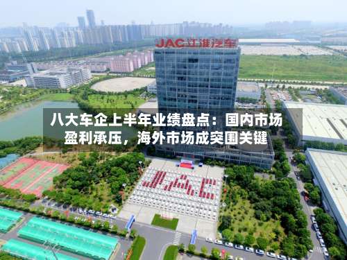 八大车企上半年业绩盘点：国内市场盈利承压，海外市场成突围关键