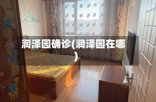 润泽园确诊(润泽园在哪)-第2张图片