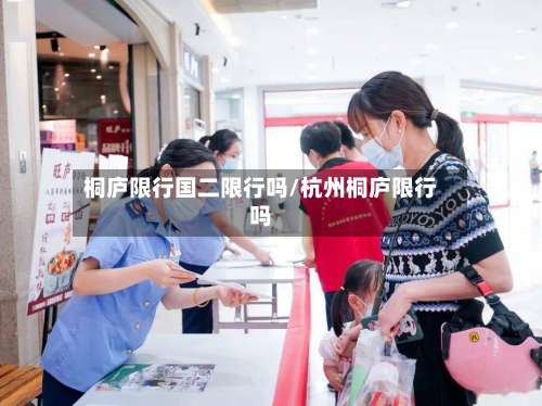 桐庐限行国二限行吗/杭州桐庐限行吗
