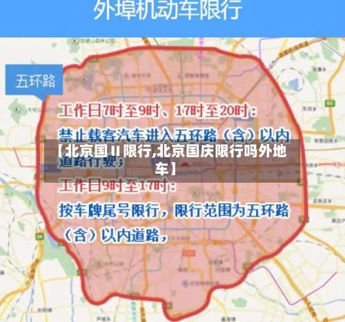 【北京国Ⅱ限行,北京国庆限行吗外地车】