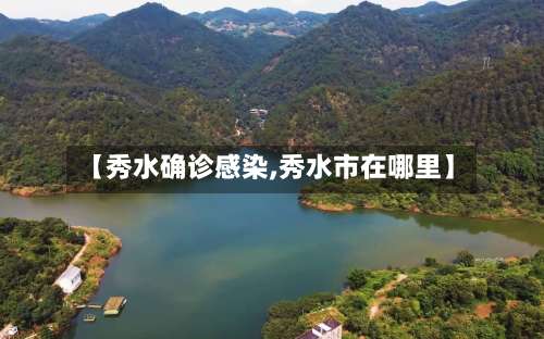 【秀水确诊感染,秀水市在哪里】