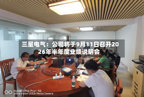三星电气：公司将于9月11日召开2026年半年度业绩说明会-第3张图片
