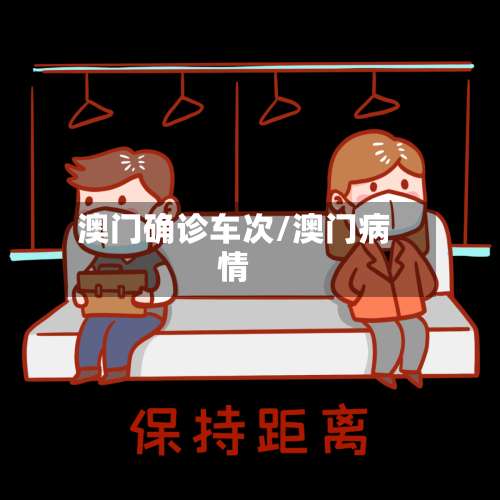 澳门确诊车次/澳门病情