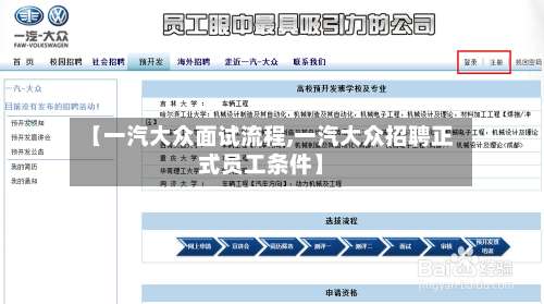 【一汽大众面试流程,一汽大众招聘正式员工条件】