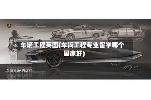 车辆工程英国(车辆工程专业留学哪个国家好)