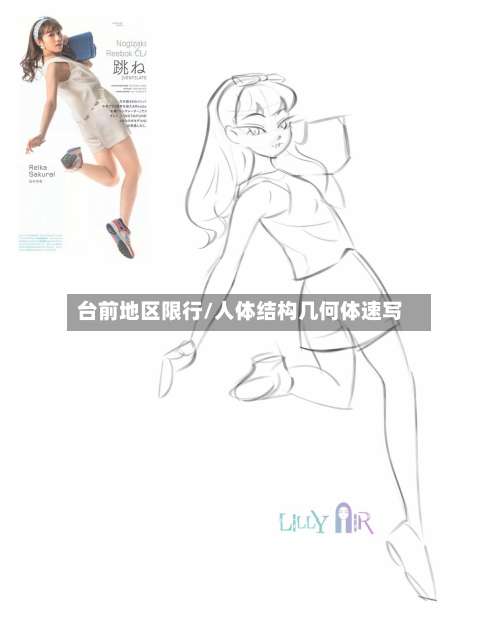 台前地区限行/人体结构几何体速写