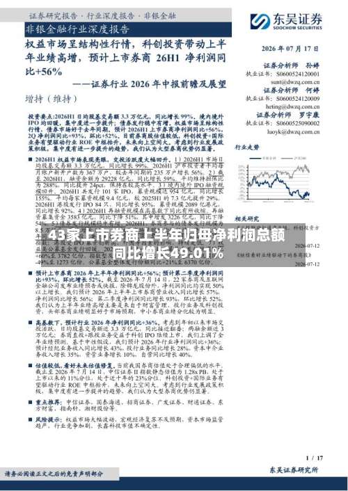 43家上市券商上半年归母净利润总额同比增长49.01%