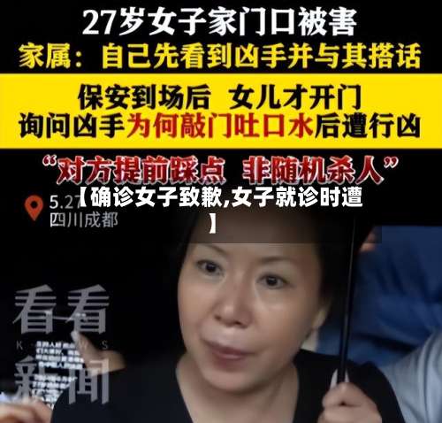 【确诊女子致歉,女子就诊时遭】