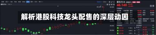 解析港股科技龙头配售的深层动因-第3张图片