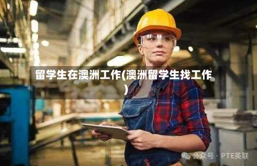 留学生在澳洲工作(澳洲留学生找工作)
