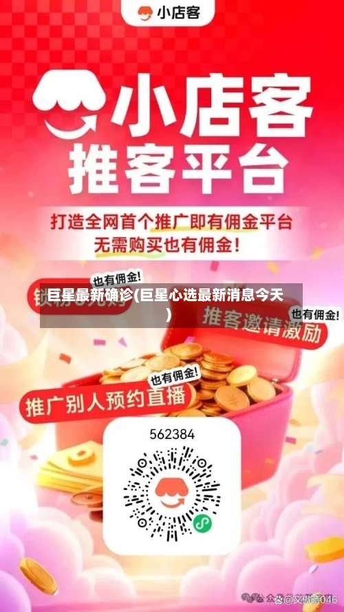 巨星最新确诊(巨星心选最新消息今天)-第2张图片