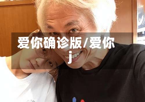 爱你确诊版/爱你j