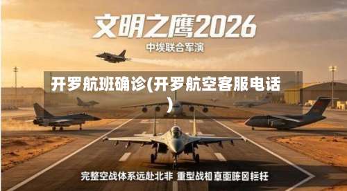 开罗航班确诊(开罗航空客服电话)