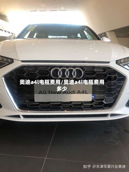 奥迪a4l电瓶费用/奥迪a4l电瓶费用多少