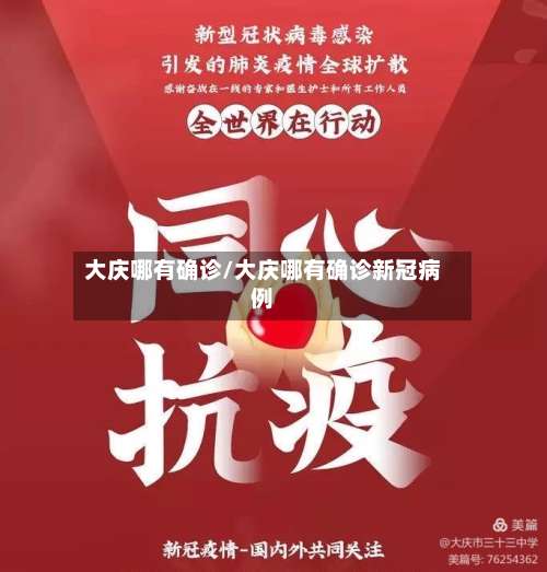 大庆哪有确诊/大庆哪有确诊新冠病例