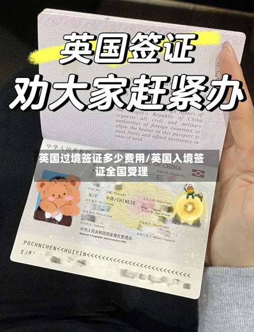 英国过境签证多少费用/英国入境签证全国受理