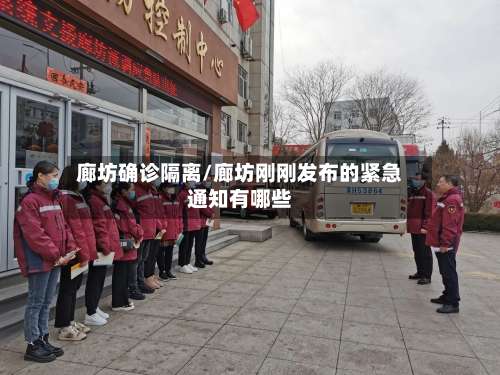 廊坊确诊隔离/廊坊刚刚发布的紧急通知有哪些