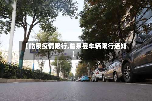 【临泉疫情限行,临泉县车辆限行通知】