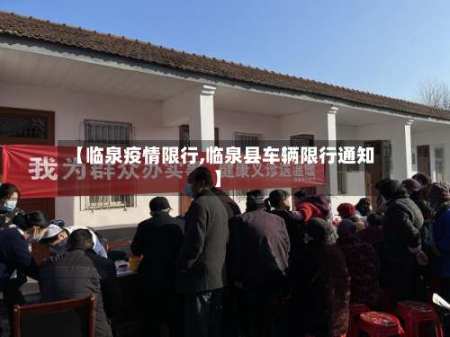 【临泉疫情限行,临泉县车辆限行通知】-第3张图片