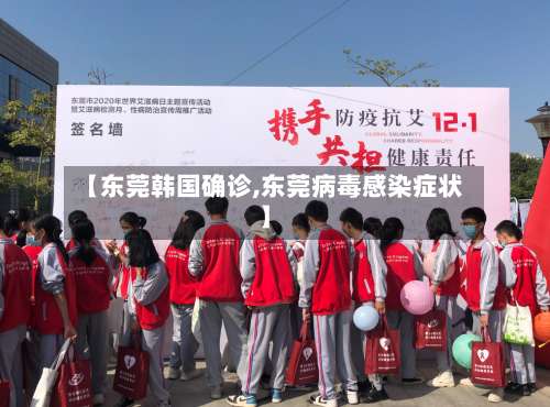 【东莞韩国确诊,东莞病毒感染症状】