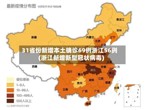 31省份新增本土确诊69例浙江56例(浙江新增新型冠状病毒)