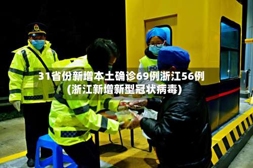 31省份新增本土确诊69例浙江56例(浙江新增新型冠状病毒)-第2张图片