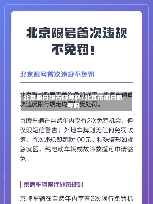 北京周日限行限号吗/北京市周日限号吗-第2张图片