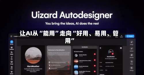 让AI从“能用”走向“好用、易用	、管用	”-第2张图片