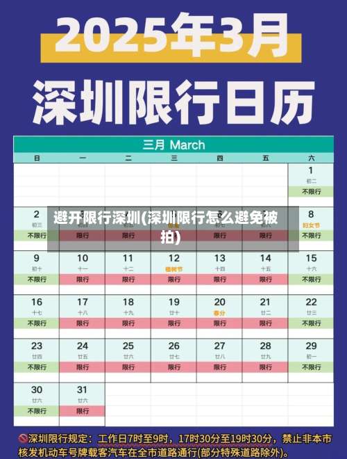 避开限行深圳(深圳限行怎么避免被拍)