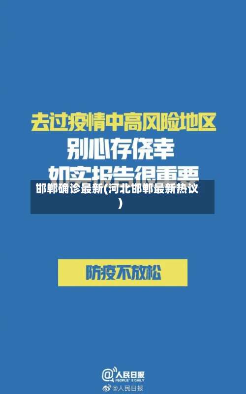 邯郸确诊最新(河北邯郸最新热议)