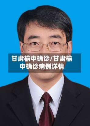 甘肃榆中确诊/甘肃榆中确诊病例详情-第3张图片