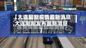 【大连最新疫情最新消息,大连刚刚发布最新消息】-第2张图片