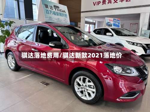 骐达落地费用/骐达新款2021落地价