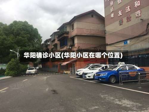 华阳确诊小区(华阳小区在哪个位置)