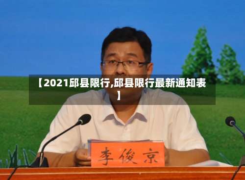 【2021邱县限行,邱县限行最新通知表】-第2张图片