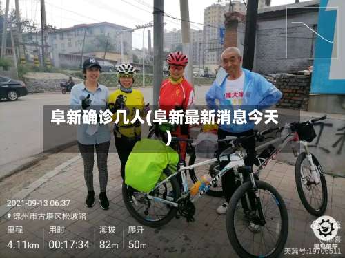 阜新确诊几人(阜新最新消息今天)